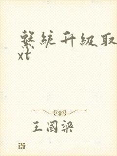 系统升级取液txt