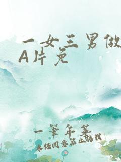 一女三男做2爱A片免