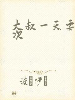 大叔一天要我三次