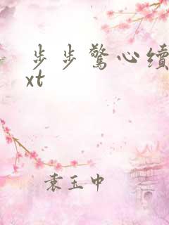 步步惊心续集txt