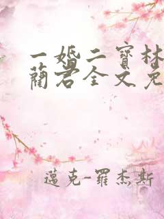 一婚二宝林羞寒蔺君全文免费阅读小说