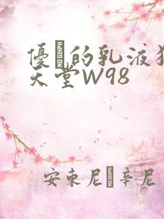 优菈的乳液狂飙天堂W98