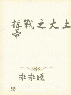 抗战之大上海皇帝