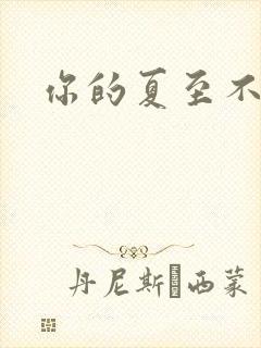 你的夏至不挽留