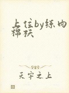 上位by练肉小棉袄