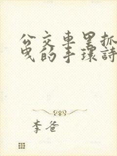 公交车里抓着摇曳的手环诗情