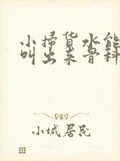 小扫货水能么多叫出来骨科