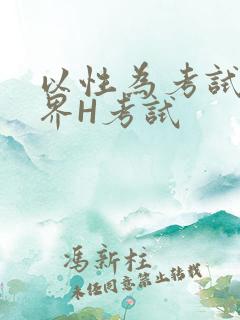 以性为考试的世界H考试