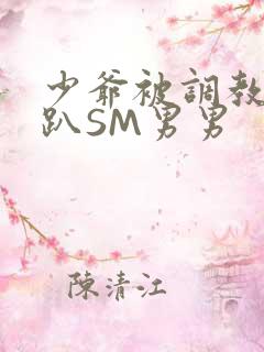 少爷被调教室跪趴SM男男