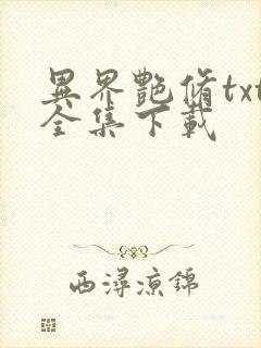 异界艳修txt全集下载