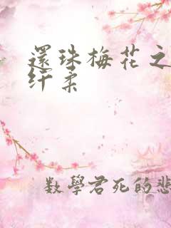 还珠梅花之绕指纤柔