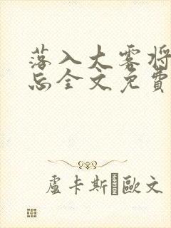 落入大雾将你遗忘全文免费阅读