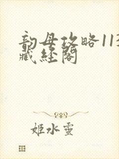 韵母攻略113藏经阁