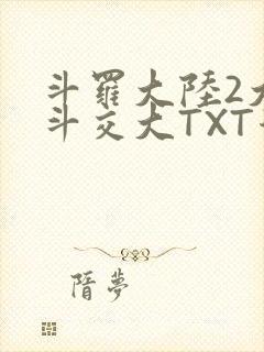 斗罗大陆2大乱斗交大TXT漫画