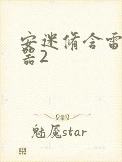 安迷修含雷狮性器2