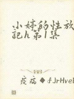 小婷的性放荡日记h第1集