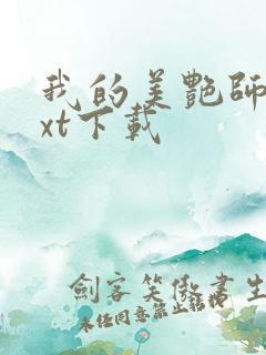 我的美艳师娘txt下载