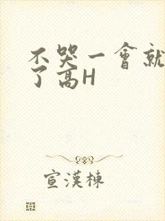 不哭一会就不疼了高H