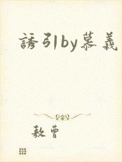 诱引by慕义