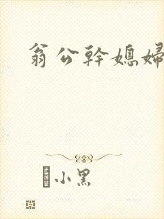 翁公干媳妇茉莉