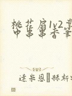 桃花扇1v2掌中串串香笔趣阁