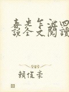 春光乍泄四个小说全文阅读