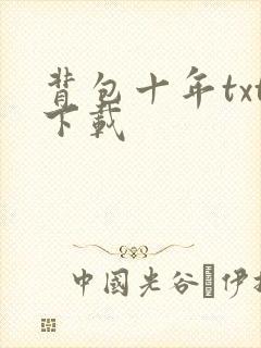 背包十年txt下载
