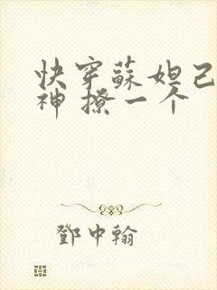 快穿苏妲己 男神 撩一个