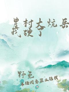 农村大炕岳看到我硬了