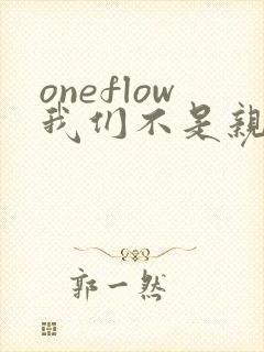 oneflow我们不是亲兄妹