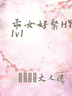 乖女好紧H野火1v1