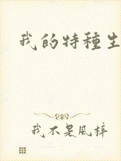 我的特种生涯