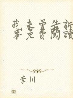 我未曾告诉你的事免费阅读