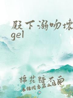 殿下溺吻坏angel