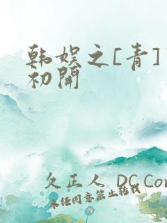 韩娱之[青]窦初开