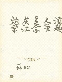 炮灰美人浇灌日常江念笔趣阁