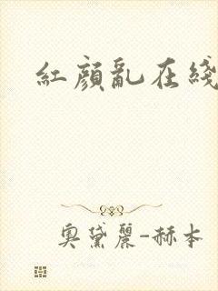 红颜乱在线阅读