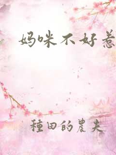 妈咪不好惹