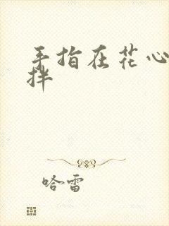 手指在花心里搅拌