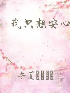 我只想安心修仙