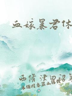 血嫁暴君休了你