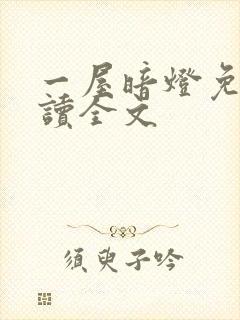 一屋暗灯免费阅读全文