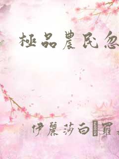 极品农民忽必烈