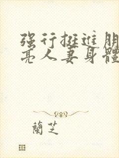 强行挺进朋友漂亮人妻身体