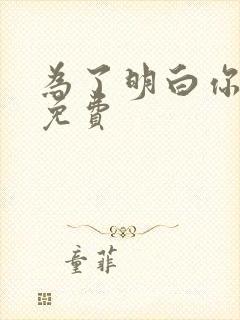 为了明白你的心免费