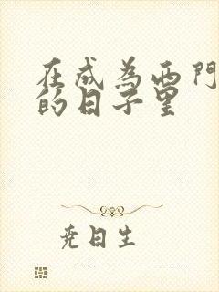 在成为西门吹雪的日子里