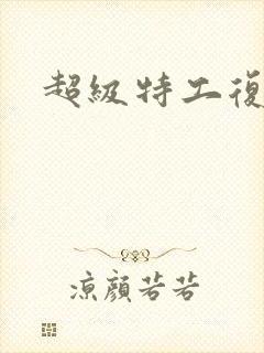 超级特工复仇路