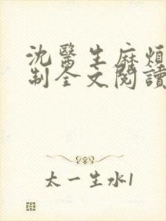 沈医生麻烦请克制全文阅读