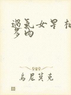 过气女星 柚子多肉