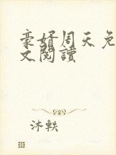 豪婿周天免费全文阅读